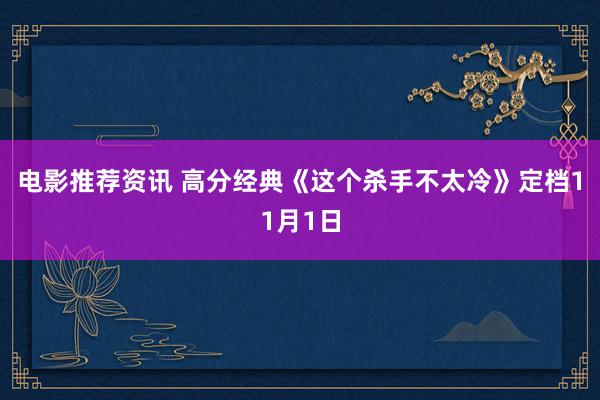 电影推荐资讯 高分经典《这个杀手不太冷》定档11月1日