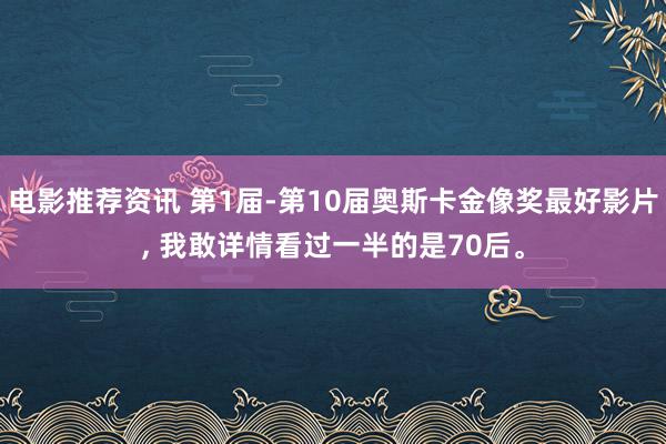 电影推荐资讯 第1届-第10届奥斯卡金像奖最好影片, 我敢详情看过一半的是70后。