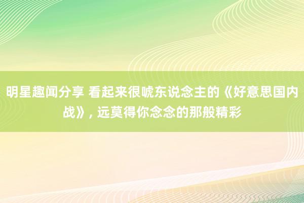 明星趣闻分享 看起来很唬东说念主的《好意思国内战》, 远莫得你念念的那般精彩