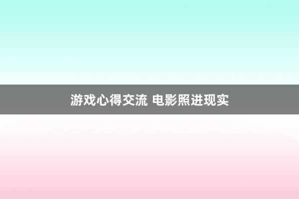 游戏心得交流 电影照进现实