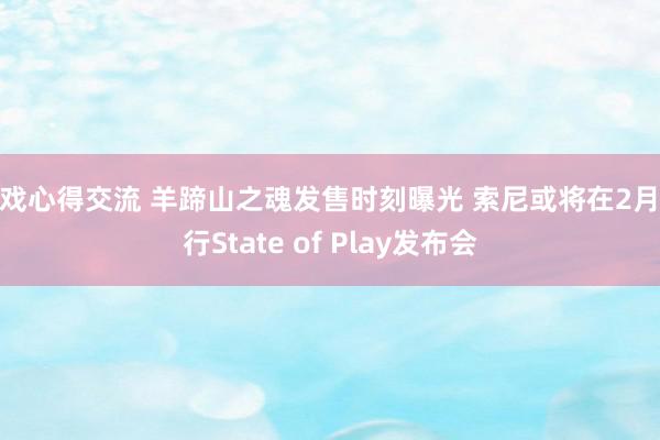 游戏心得交流 羊蹄山之魂发售时刻曝光 索尼或将在2月举行State of Play发布会