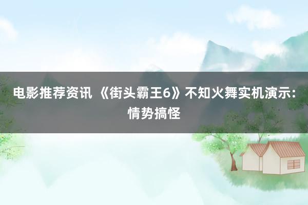 电影推荐资讯 《街头霸王6》不知火舞实机演示:情势搞怪