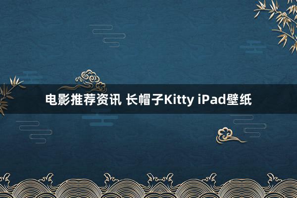 电影推荐资讯 长帽子Kitty iPad壁纸